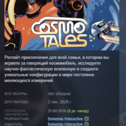 Cosmo Tales АВТОДОСТАВКА STEAM GLOBAL МГНОВЕННО ЛИЦЕНЗИЯ