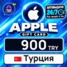Apple Gift Card Турция 900 TRY    цифровой код — автовыдача 24/7