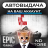 АВТО 24/7 | The Evil Within | Epic Games Издания и DLC | ЛЮБОЙ РЕГИОН