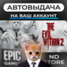 АВТО 24/7 | The Evil Within 2 | Epic Games Издания и DLC | ЛЮБОЙ РЕГИОН
