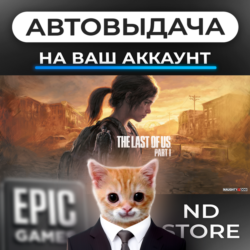АВТО 24/7 | Одни из нас Часть I | Epic Games Издания и DLC | ЛЮБОЙ РЕГИОН