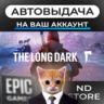 АВТО 24/7 | The Long Dark | Epic Games Издания и DLC | ЛЮБОЙ РЕГИОН