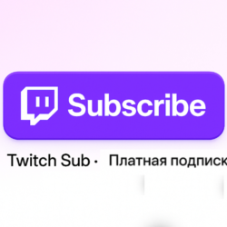 TWITCH ПОДАРОЧНАЯ ПОДПИСКА ДО 12 МЕСЯЦЕВ ЛЮБОГО УРОВНЯ 1/2/3