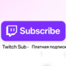 TWITCH ПОДАРОЧНАЯ ПОДПИСКА ДО 12 МЕСЯЦЕВ ЛЮБОГО УРОВНЯ 1/2/3