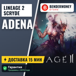 Lineage 2 Scryde x5 classic Адена Scryde, Купить адену  5%