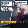 Lineage 2 Scryde x5 classic Адена Scryde, Купить адену  5%