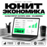 Калькулятор юнит-экономики продавца маркетплейса Ozon и Wildberries - By DzheiGuide