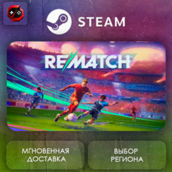 РФ   МИР | REMATCH Steam Gift | АВТО
