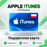 [АВТО 24\7] Подарочная карта Apple iTunes 20-200 PLN (Польша)