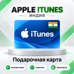 [АВТО 24\7] Подарочная карта Apple iTunes 100-2500 INR (Индия)