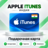 [АВТО 24\7] Подарочная карта Apple iTunes 100-2500 INR (Индия)