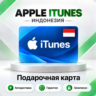 [АВТО 24\7] Подарочная карта Apple iTunes 150000-2000000 IDR (Индонезия)