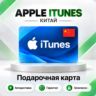 [АВТО 24\7] Подарочная карта Apple iTunes 20-1000 CNY (Китай)