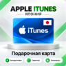 [АВТО 24\7] Подарочная карта Apple iTunes 500-70000 JPY (Япония)