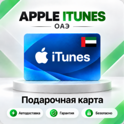 [АВТО 24\7] Подарочная карта Apple iTunes 50-5000 AED (ОАЭ)