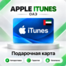 [АВТО 24\7] Подарочная карта Apple iTunes 50-5000 AED (ОАЭ)