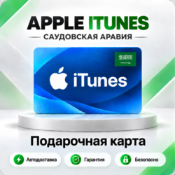 [АВТО 24\7] Подарочная карта Apple iTunes 50-5000 SAR (Саудовская Аравия)