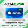 [АВТО 24\7] Подарочная карта Apple iTunes 50-5000 SAR (Саудовская Аравия)