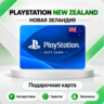[АВТО 24\7] КАРТА PLAYSTATION NETWORK PSN 15-150 NZD НОВАЯ ЗЕЛАНДИЯ  КОД АВТО