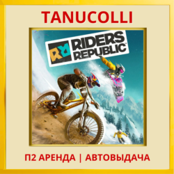☀️ Riders Republic (PS/PS4/PS5/RU) Аренда 7 дней