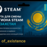 КАРТА ДЛЯ СМЕНЫ РЕГИОНА СТИМ КАЗАХСТАН