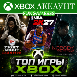 NBA 2K27   Топ игры Xbox Аккаунт& FIGHT NIGHT CHAMPION ❤️
