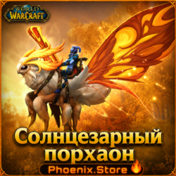 РФ/РБ(смена)/мир ПОДАРОК/вход · Солнцезарный порхаон · WOW: Midnight