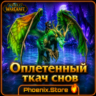 РФ/РБ(смена)/мир ПОДАРОК/вход · Оплетенный ткач снов · WOW: Midnight