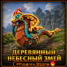 РФ/РБ(смена)/мир ПОДАРОК/вход · Деревянный небесный змей · WOW: Midnight