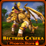 РФ/РБ(смена)/мир ПОДАРОК/вход · Вестник Са&acute;бека · WOW: Midnight