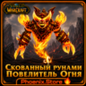 РФ/РБ(смена)/мир ПОДАРОК/вход · Скованный рунами Повелитель Огня · WOW: Midnight