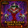 РФ/РБ(смена)/мир ПОДАРОК/вход · Алый Каскад Лана&acute;тель · WOW: Midnight
