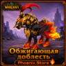 РФ/РБ(смена)/мир ПОДАРОК/вход · Обжигающая доблесть · WOW: Midnight