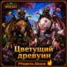 РФ/РБ(смена)/мир ПОДАРОК/вход · Цветущий древуин · WOW: Midnight