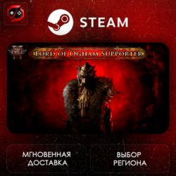 РФ   МИР | Path of Exile 2 - Lord of Ogham Supporter Pack Steam Gift | АВТО
