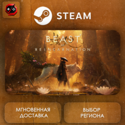 РФ   МИР | Beast of Reincarnation Steam Gift | АВТО