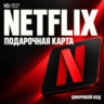 Netflix — цифровой код | SA | SAR