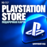 PlayStation Store — цифровой код | LB | USD
