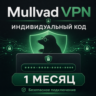 Индивидуальный аккаунт mullvad на 1 месяц