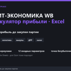 Юнит-экономика Wildberries: Excel-калькулятор прибыли селлера — комиссия, логистика
