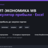 Юнит-экономика Wildberries: Excel-калькулятор прибыли селлера — комиссия, логистика