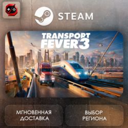 РФ   МИР | Transport Fever 3 Steam Gift | АВТО