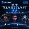 [РФ МИР | АВТОВЫДАЧА] Ключ – Комментаторы StarCraft® II