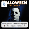 Halloween: The Game (PS5) | П2-П3