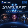 [РФ МИР] ВСЕ Командиры StarCraft® II • Подарком/Со входом