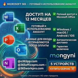 [ авто ]Счет Microsoft Office 365 Гарантия 1 год  | 5 устройств