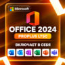 Электронный ключ Microsoft Office Professional Plus 2024 LTSC