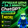 [Cделаем за 3 минуты! ] ChatGPT 5.6 GO 1 месяц