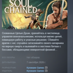 Soul Chained АВТОДОСТАВКА STEAM GLOBAL МГНОВЕННО ЛИЦЕНЗИЯ
