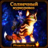РФ/РБ(смена)/мир КЛЮЧ/подарок/вход · Солнечный мурмуровоз · WOW: Midnight